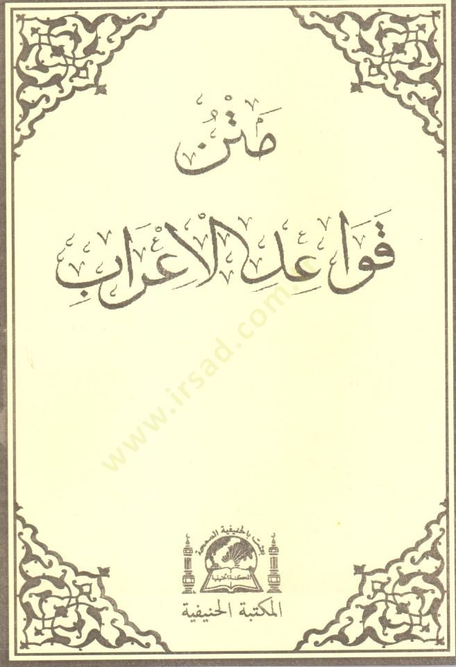Metnu kavaidil irab   - متن قواعد الإعراب