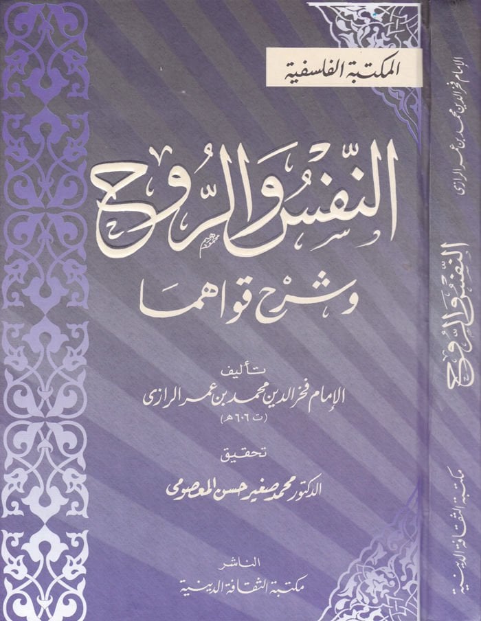 En-Nefs ver-Ruh ve Şerhu Kuvahima - النفس والروح وشرح قواهما