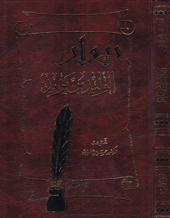 Divanül-Velid b. Yezid  - ديوان الوليد بن يزيد