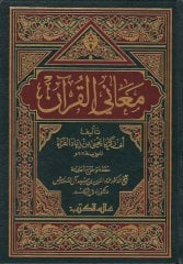 Meanil-Kuran  - معاني القرآن