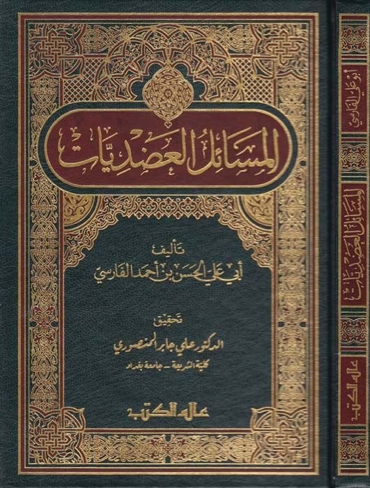 El-Mesailül-Adudiyyat  - المسائل العضديات
