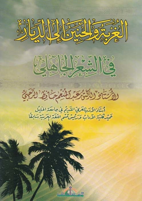 El-Gurbe vel-Hanin fiş-Şiril-Cahili  - الغربة والحنين إلى الديار في الشعر الجاهلي