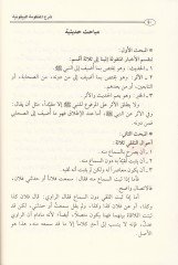 Şerh Manzumetil-Beykuniyye fi İlmi Mustalahil-Hadis  - شرح المنظومة البيقونية في علم مصطلح الحديث