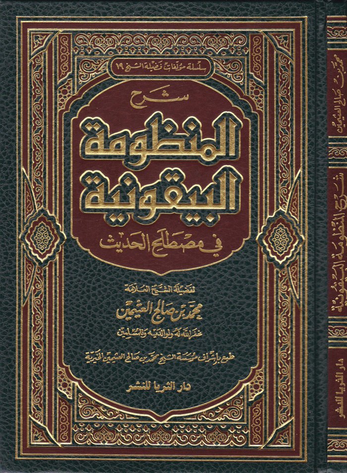 Şerh Manzumetil-Beykuniyye fi İlmi Mustalahil-Hadis  - شرح المنظومة البيقونية في علم مصطلح الحديث