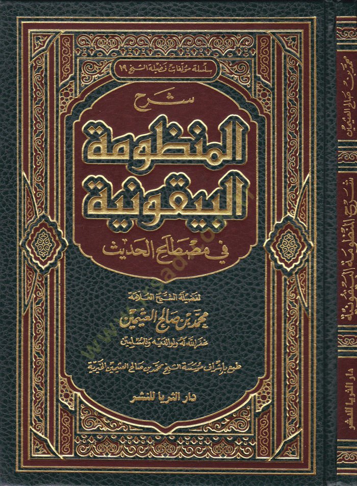 Şerh Manzumetil-Beykuniyye fi İlmi Mustalahil-Hadis  - شرح المنظومة البيقونية في علم مصطلح الحديث