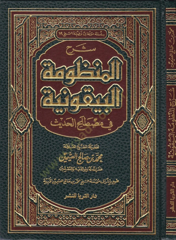 Şerh Manzumetil-Beykuniyye fi İlmi Mustalahil-Hadis  - شرح المنظومة البيقونية في علم مصطلح الحديث