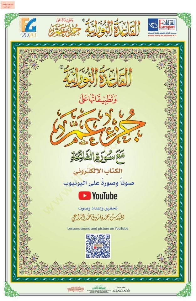 al-Qaedatu'n-Nuraniyye - القاعدة النورانية