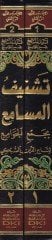 Teşnifül-Mesami bi-Cemil-Cevami li-Taceddin Es-Sübki - تشنيف المسامع بجمع الجوامع لتاج الدين السبكي