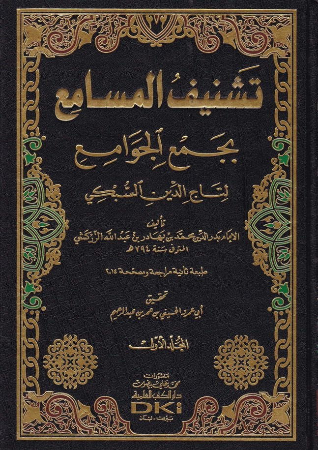 Teşnifül-Mesami bi-Cemil-Cevami li-Taceddin Es-Sübki - تشنيف المسامع بجمع الجوامع لتاج الدين السبكي