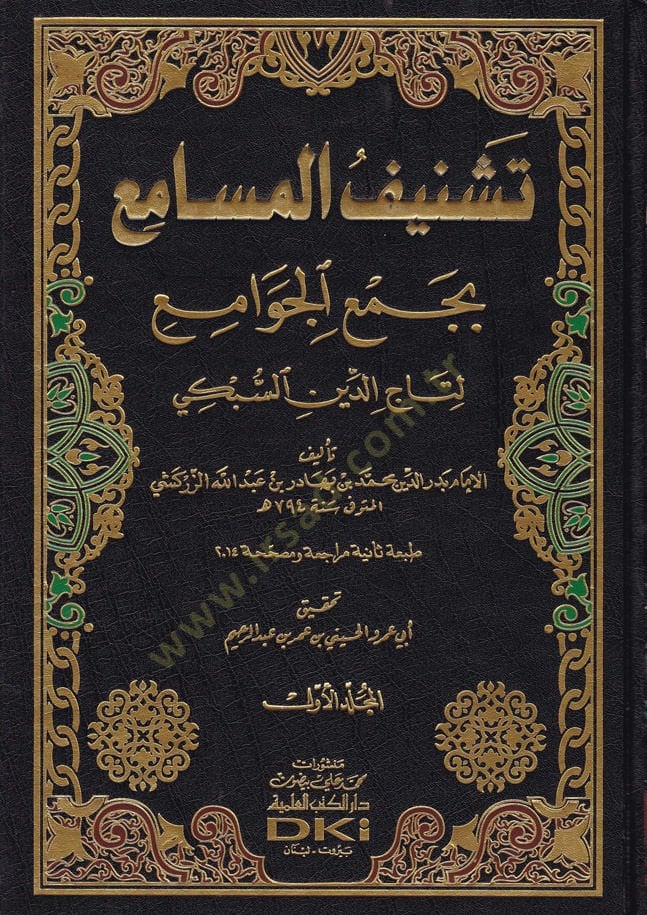 Teşnifül-Mesami bi-Cemil-Cevami li-Taceddin Es-Sübki - تشنيف المسامع بجمع الجوامع لتاج الدين السبكي