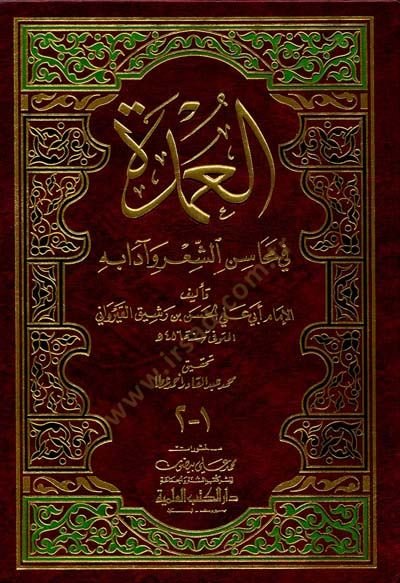 El-Umde fi Mehasini'ş-Şi'r ve Adabihi