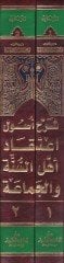 Şerhu Usuli İtikadi Ehlis-Sünne vel-Cemaa minel-Kitab ves-Sünne ve İcmais-Sahabe vet-Tabiin ve min badihim - شرح أصول إعتقاد أهل السنة والجماعة من الكتاب والسنة وإجماع الصحابة والتابعين ومن بعدهم