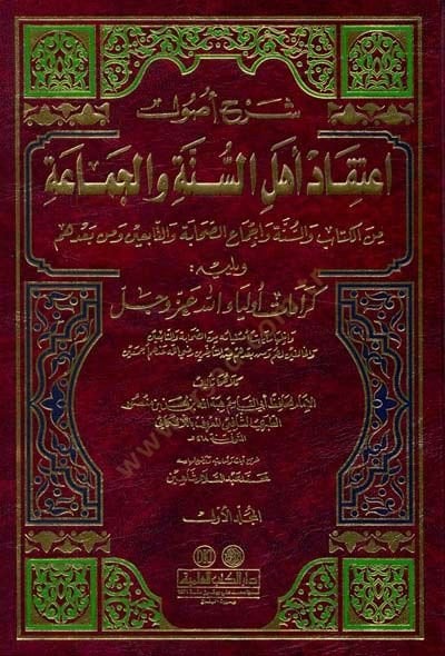 Şerhu Usuli İtikadi Ehlis-Sünne vel-Cemaa minel-Kitab ves-Sünne ve İcmais-Sahabe vet-Tabiin ve min badihim - شرح أصول إعتقاد أهل السنة والجماعة من الكتاب والسنة وإجماع الصحابة والتابعين ومن بعدهم