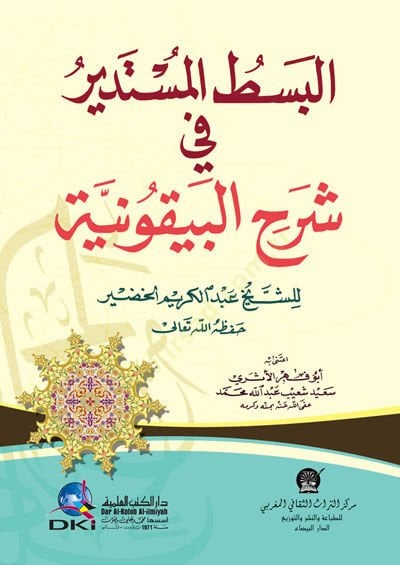 Elbustul müstediru fi şerhi beyguniyyeti - البسط المستدير في شرح البيقونية