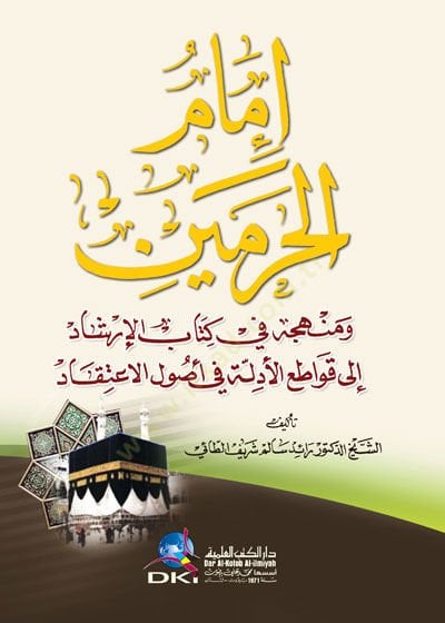 İmamül-Haremeyn ve Menhecuhu fi Kitabil-İrşad  - إمام الحرمين ومنهجه في كتاب الإرشاد  إلى قواطع الأدلة في أصول الإعتقاد