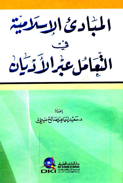Mebadiul-İslamiyye fit-Teamul abral-Edyan - المبادئ الإسلامية في التعامل عبر الأديان