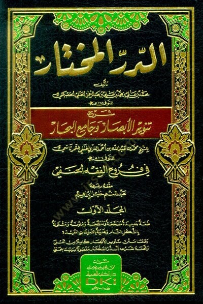 Ed-Dürrül-Muhtar Şerhu Tenviril-Ebsar ve Camiil-Bihar - الدر المختار شرح تنوير الأبصار وجامع البحار في فروع الفقه الحنفي