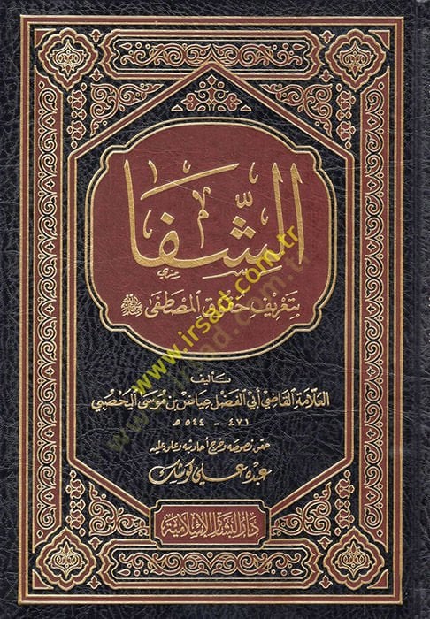 Ash-Shifa bi Ta'rifi Hukuki'l-Mustafa - الشفا بتعريف حقوق المصطفى ﷺ