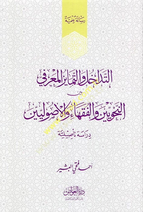 et-Tedahül ve't-temayüzü'l-ma'rifi beyne'n-nahviyyin ve'l-fukaha ve'l-usuliyin فقهاء والأصوليين دراسة تأصيلية