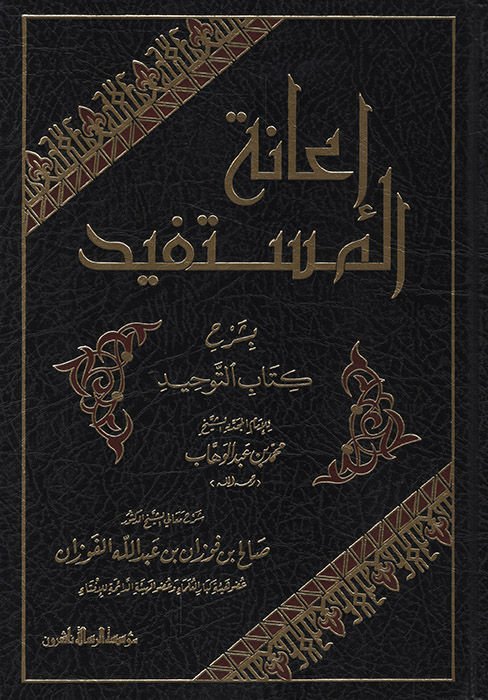 İanetü'l-Müstefid bi-Şerhi Kitabi't-Tevhid - إعانة المستفيد بشرح كتاب التوحيد