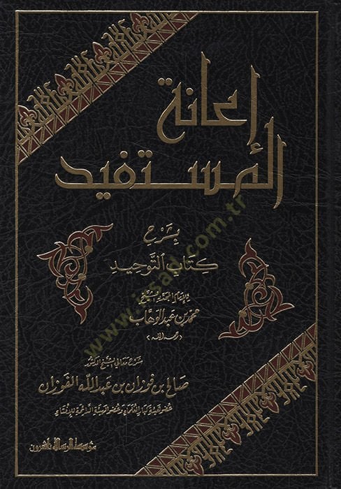 İanetül-Müstefid bi-Şerhi Kitabit-Tevhid - إعانة المستفيد بشرح كتاب التوحيد