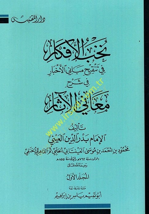 Nuhabül Efkar fi Tenkihi Mebanil Ahbar fi Tenkih Mebani'l-Ahbar fi Şerhi Meanil Asar الآثار