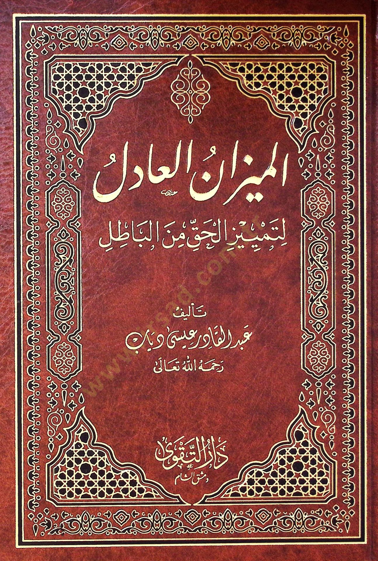 El-Mizanül-Adil li-Temyizil-Hak minel-Batıl - الميزان العادل لتمييز الحق عن الباطل