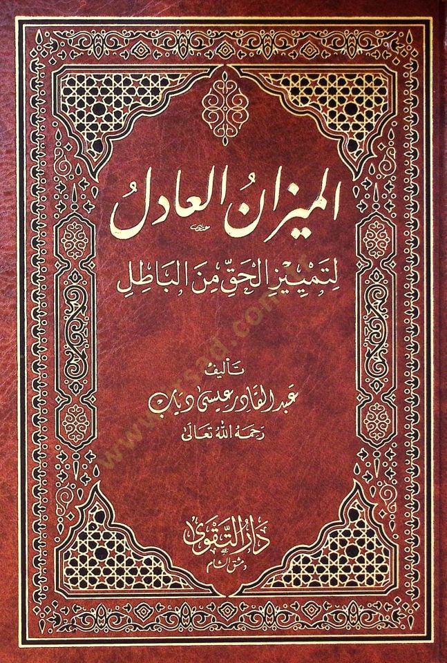 الميزان العادل لتميز الحق من الباتيل