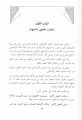 El-Ictihad ve Tetbikatühü'l-Musıra fi Mecali'l-Esvaki'l-Maliyye لمالية