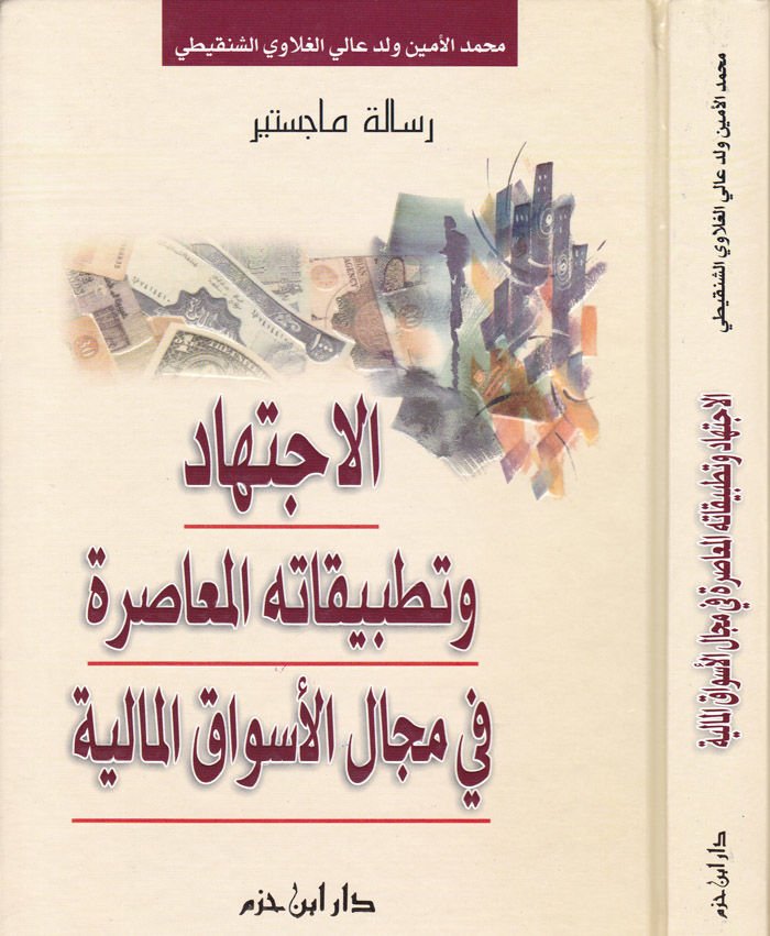 El-İctihad ve Tetbikatühül-Muasıra fi Mecalil-Esvakil-Maliyye - الإجتهاد وتطبيقاته المعاصرة في مجال الأسواق المالية