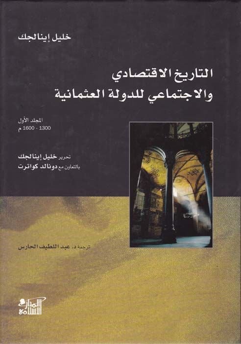 تاريخ الاقتصاد و التطور لدولة العثمانية ة