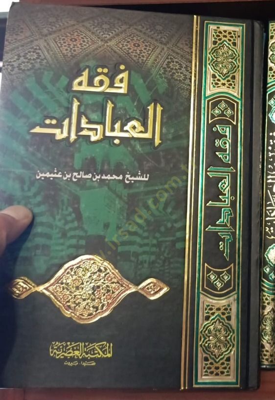Fıkhül-İbadat - فقه العبادات