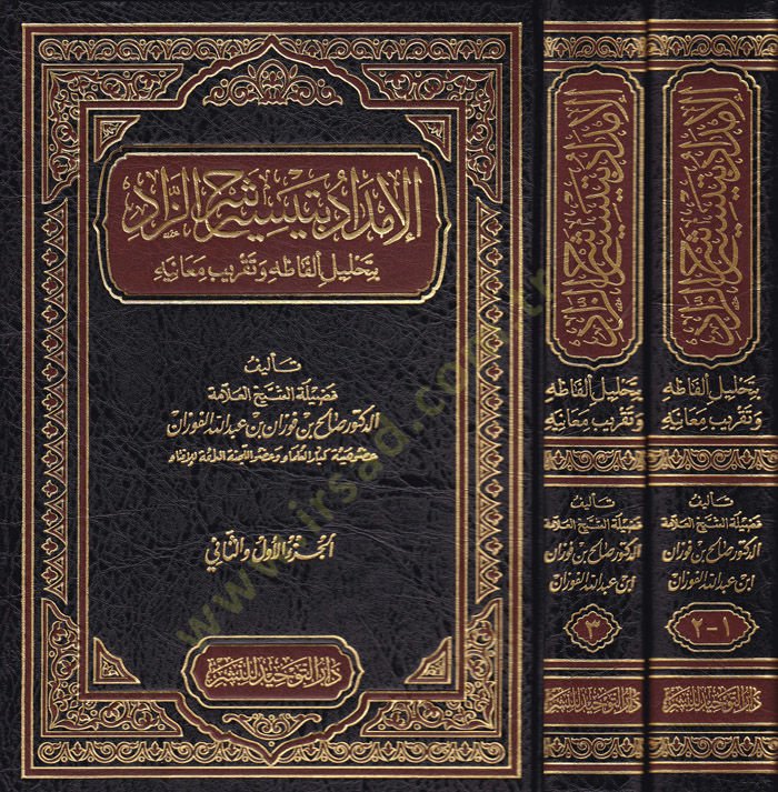 El-Imdâd bi Teysiri Şerhi'z-Zâd Şerhu ala Zâdi'l-Müstakni' - الإمداد بتيسير شرح الزاد شرح على زاد المقنع