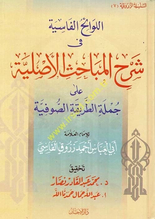 El-Levaihül-Vasiyye fi Şerhil-Mebahisil-Asliyye  - اللوائح الفاسية في شرح المباحث الأصلية على جملة الطريقة الصوفية