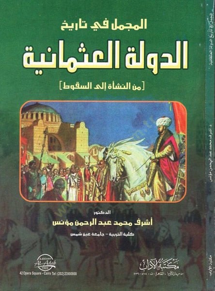 el-Mücmel fi tarihid-devletil-Osmaniyye  - المجمل في تاريخ الدولة العثمانية من النشاة الى السقوط