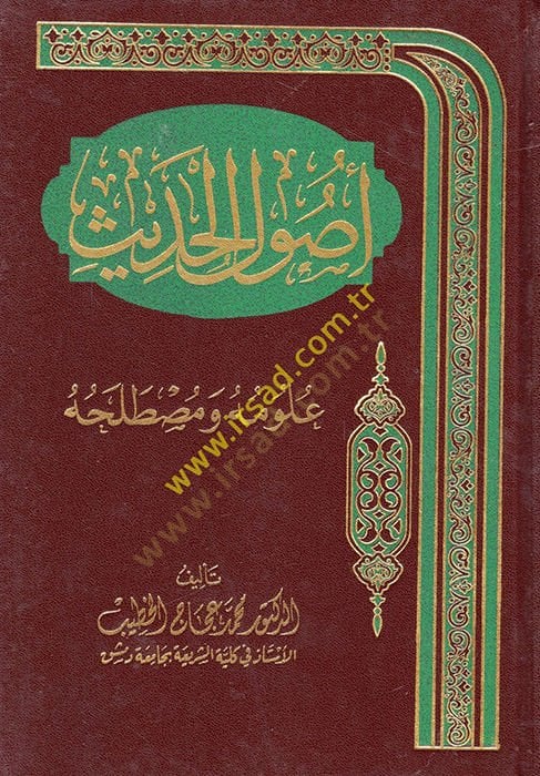 Usulul'l-Hadith - أصول الحديث علومه ومصطلحه