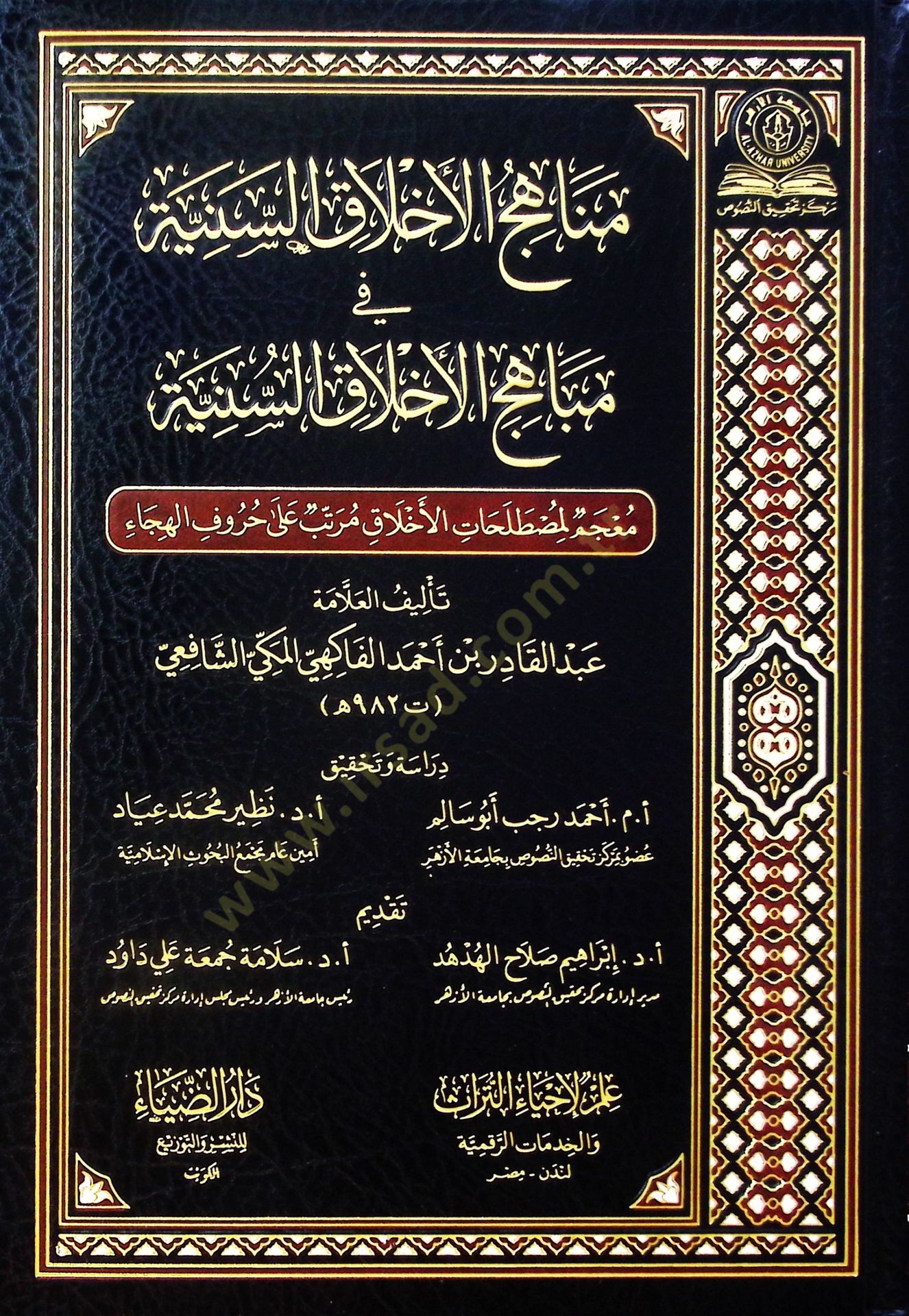 Menahicül-Ahlakis-Seniyye fi Mebahicil-Ahlakis-Sünniyye - مناهج الأخلاق السنية في مباهج الأخلاق السنية