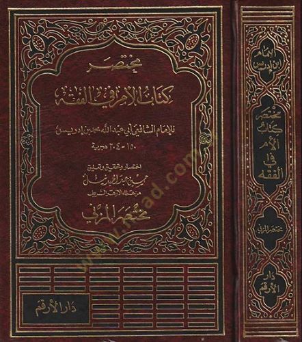 Muhtasaru Kitabil-Üm fil-Fıkh  - مختصر كتاب الأم في الفقه