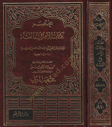 Muhtasaru Kitabil-Üm fil-Fıkh  - مختصر كتاب الأم في الفقه