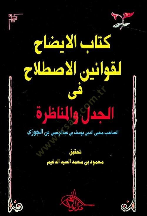 Kitabül-İzah li-Kavaninil-Istılah fil-Cedel vel-Münazara   - كتاب الإيضاح لقوانين الإصطللاح في الجدل والمناظرة