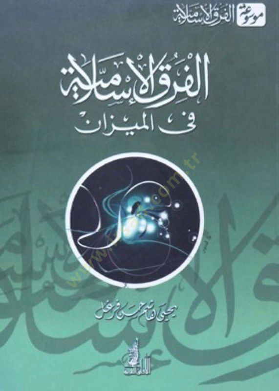 El-Fırakül-İslamiyye fil-Mizan  - الفرق الإسلامية في الميزان