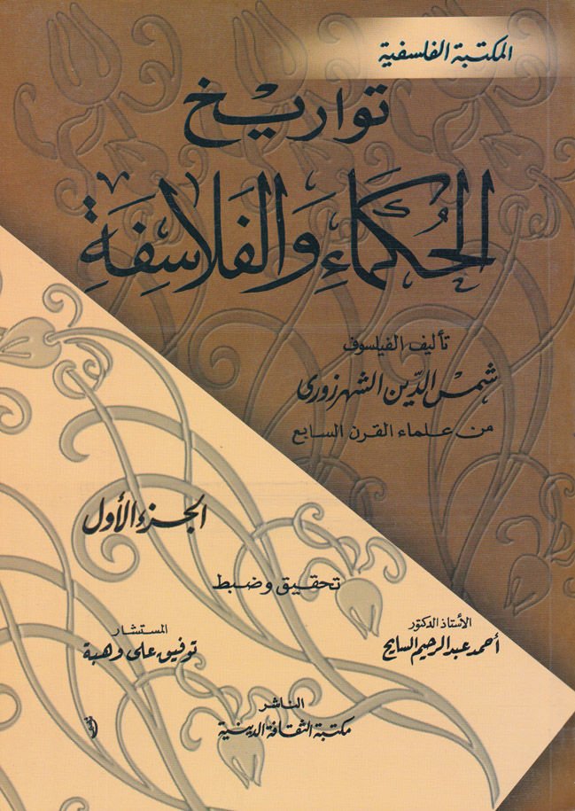 Tevarihül-Hukema vel-Felasife  - تواريخ الحكماء والفلاسفة