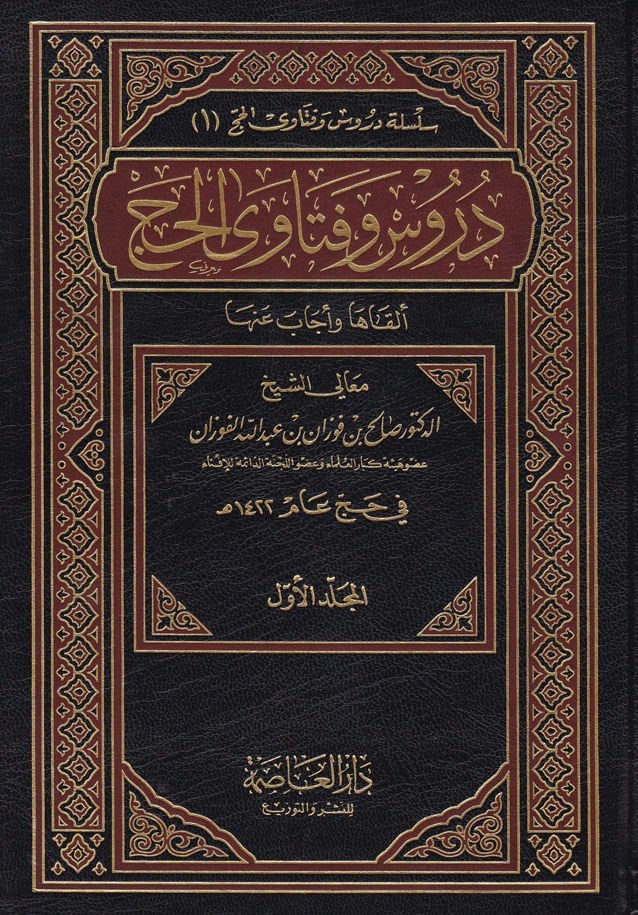 Dürus ve Fetaval-Hac Elkaha ve Ecabe anha - دروس وفتاوى الحج ألقاها وأجاب عنها