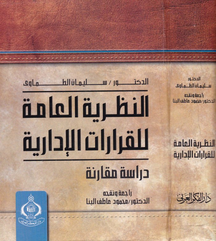 En-Nazariyyetül-Amme lil-Kararatil-İdariyye Dirase Mukarene - النظرية العامة للقرارات الإدارية دراسة مقارنة