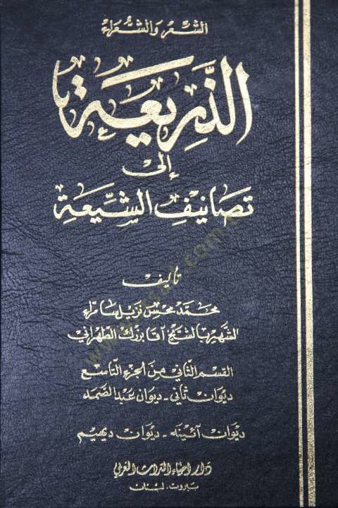 Ez-Zeria ila Tesanifiş-Şia  - الذريعة الى تصانيف الشيعة