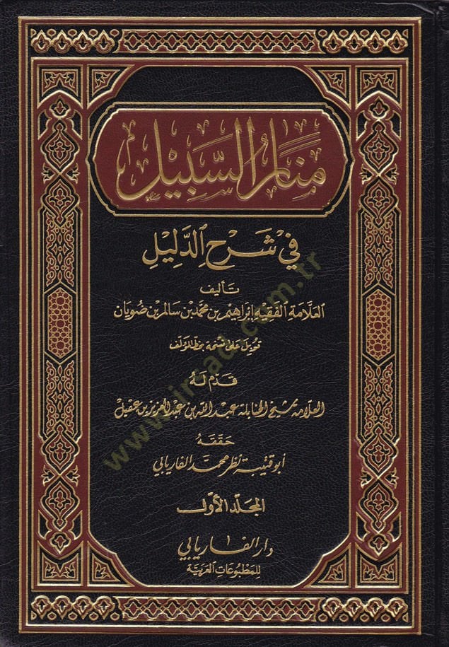 Menarüs-Sebil fi Şerhid-Delil  - منار السبيل في شرح الدليل على مذهب الإمام أحمد بن حنبل