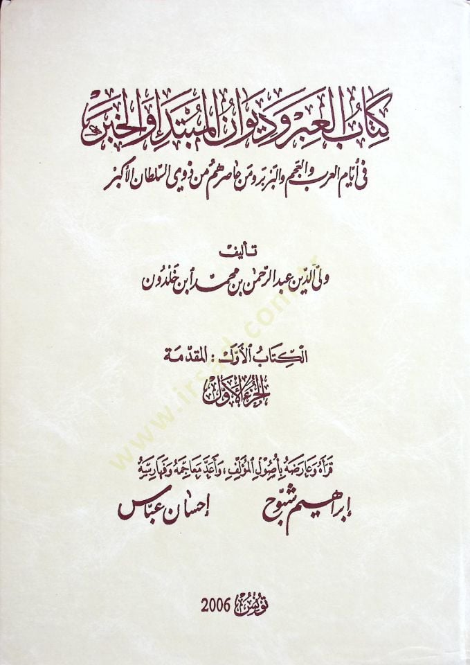 طريح بن خلدون كتاب الإيبر و ديوان المبتدأ و الحبر في إيامي العرب و العاصم و البربر و رجال أسارهم من زفي السلطان الأكبر - تاريخ ابن سينا خلدون كتاب العبر وديوان المبتدأ والخبر في أيام العرب والعجم والبرب هذا هو السبب