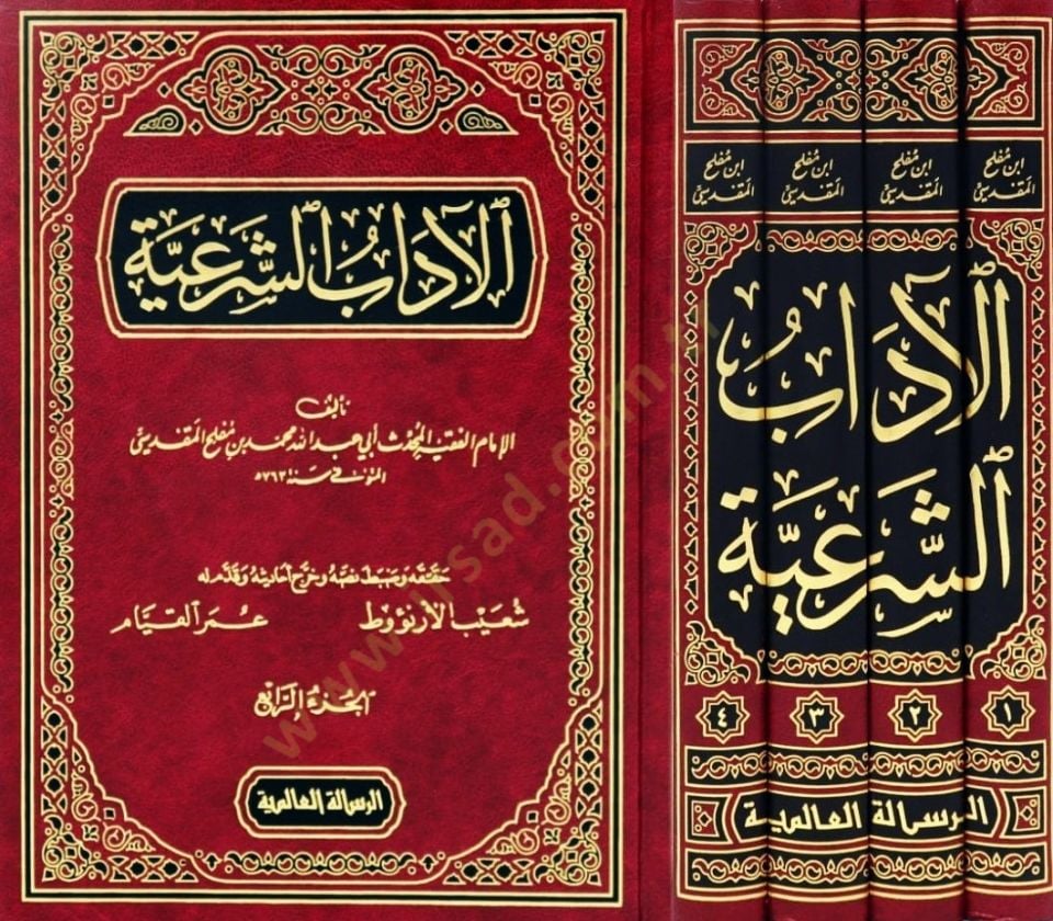 El-Adabüş-Şeriyye vel-Minahül-Meriyye - الآداب الشرعية والمنح المرعية