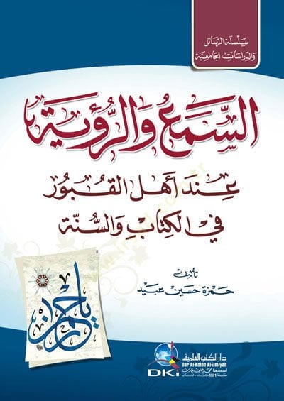 Esemu ve ruyetu inde ehlil kuburi fil kitabi ves sünneti  - السمع والرؤية عند أهل القبور في الكتاب والسنة