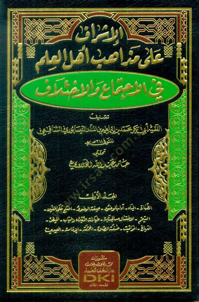 el-İşraf ala Mazahibi Ehlil-İlm vel-İctima vel-İhtilaf  - الإشراف على مذاهب أهل العلم في الاجتماع والاختلاف